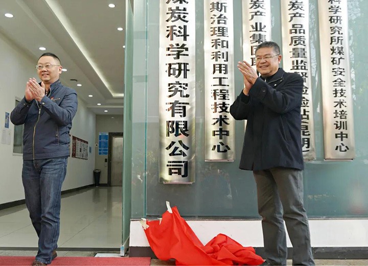 ����ú̿��ѧ�о����޹�˾���ƽ���