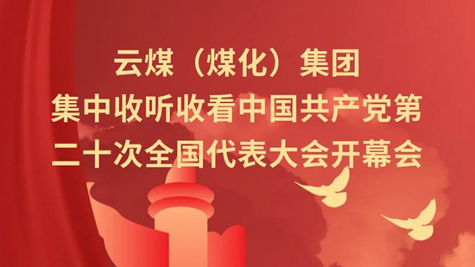 ��ú�������ϸ���ֲ������������տ��й��������ڶ�ʮ��ȫ��������ῪĻ��