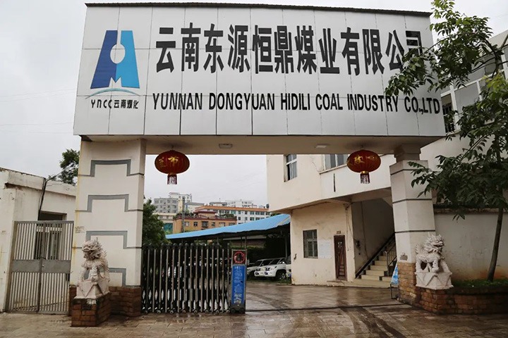 �����������ܡ����϶�Դ�㶦úҵ���޹�˾֮��λ���