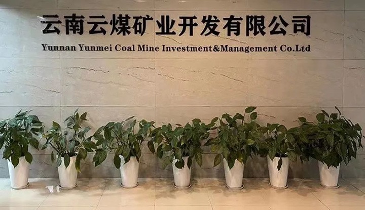 �����������ܡ�������ú��ҵ�������޹�˾֮��λ���