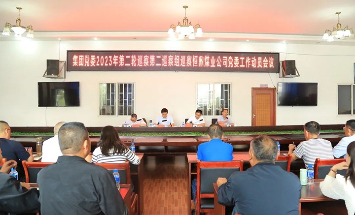 ���۽���ú����ú�������ϸ���ֲ������ŵ�ί2023��ڶ��ֵڶ�Ѳ����Ժ㶦úҵ��˾��ί��չѲ������