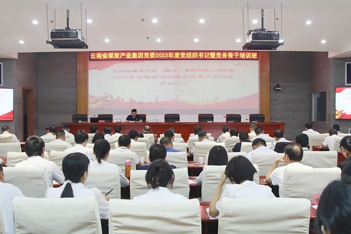 ���۽���ú����ú�������ϸ���ֲ������žٰ�2023�굳��֯����ߵ���������ѵ��