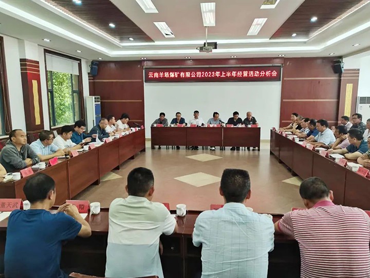 ����ú��Ѷ����ú��˾�ٿ�2023���ϰ��꾭Ӫ�˶������������ú̿��˾�����йܰ࿪����⻯�����ֹ�˾��չ������ѧ�˶�