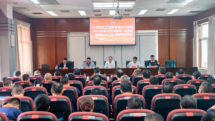 ���۽���ú����ú�������ϸ���ֲ������ŵ�ί2023�������Ѳ��ڶ�Ѳ���鵽�⻯�����ֹ�˾��չѲ������