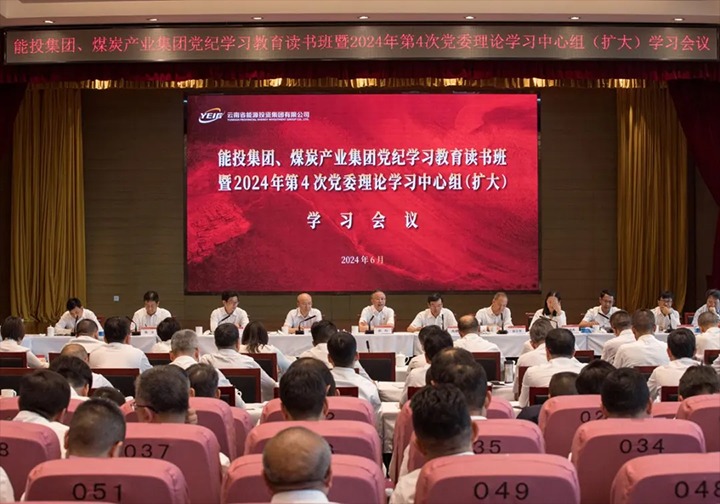 ��Ͷ���š�ú̿��ҵ���žٰ쵳��ѧϰ�����������2024���4�ε�ί����ѧϰ�����飨����ѧϰ����