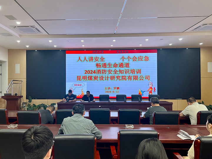 ����ú̿����о�Ժ���޹�˾��֯��չ2024����������֪ʶ��ѵ