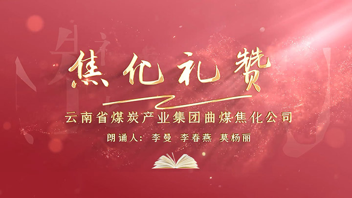 《曲煤焦化礼赞》李曼.jpg 《曲煤焦化礼赞》李曼.jpg